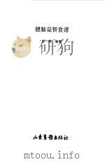 健脑益智食谱（1997 PDF版）