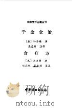 千金食治   1985  PDF电子版封面  11237·015  （唐）孙思邈撰；吴受琚注释；（元）忽思慧撰；任应秋，吴受琚笺 
