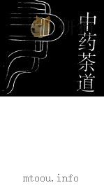 中药茶道（1996 PDF版）