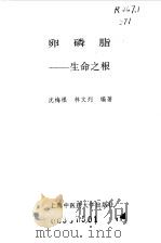 卵磷脂  生命之根（1997 PDF版）