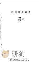 四季补身食谱（1998 PDF版）