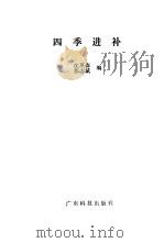 四季进补 1993 PDF电子版封面 7535910203 沈英森,张志斌编