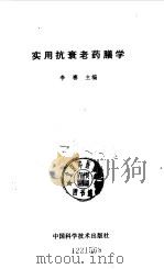 实用抗衰老药膳学（1993 PDF版）
