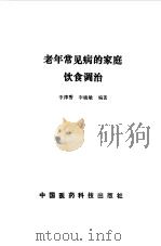 老年常见病的家庭饮食调治 1990 PDF电子版封面 7506700948 李津香,李晓敏编著