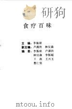 食疗百味  补疗食谱大全（1992 PDF版）