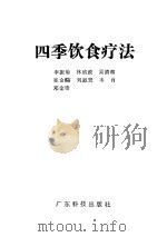 四季饮食疗法（1993 PDF版）