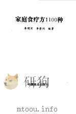 家庭食疗方  1100  种（1989 PDF版）