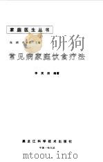 常见病家庭饮食疗法 1997 PDF电子版封面 7538830006 李笑然编著