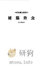 健脑饮食（1988 PDF版）