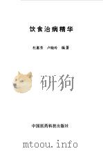 饮食治病精华 1997 PDF电子版封面 7506715759 杜惠芳,卢晓玲编著