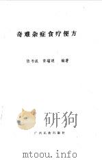 奇难杂症食疗便方（1990 PDF版）