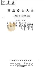 果蔬疗法大全（1992 PDF版）