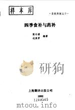 四季食补与药补（1992 PDF版）