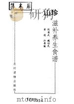 山珍滋补养生食谱（1990 PDF版）