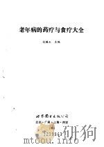 老年病的药疗与食疗大全（1993 PDF版）