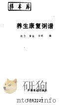 养生康复粥谱 1989 PDF电子版封面 7800442470 陈力,章益编著