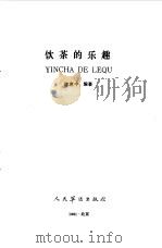 饮茶的乐趣（1991 PDF版）