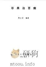 谷类治百病（1994 PDF版）
