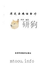消灾去病话食疗 1993 PDF电子版封面 7530414178 陈野,杜纯梓等编著