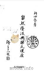 自然疗法与国民健康（1987 PDF版）