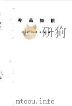 补品知识 1988 PDF电子版封面 7213001834 陈锡林,陈孔荣等编
