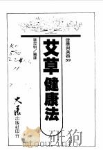 艾草健康法（1988 PDF版）