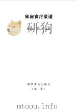 家庭食疗菜谱（1998 PDF版）