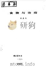 食物与治病（1980 PDF版）
