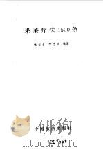 果菜疗法1500例（1993 PDF版）