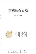 百病饮食宜忌（1994 PDF版）