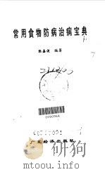 常用食物防病治病宝典（1998 PDF版）