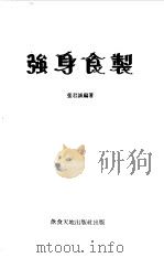 强身食制（1984 PDF版）
