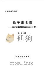 母子康食谱  孕产妇保健祛病食方300种（1994 PDF版）