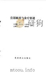 宫廷颐养与食疗粥谱（1988 PDF版）