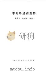 李时珍述药菜谱 1991 PDF电子版封面 7535207227 余彦文,余明海编著