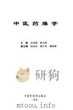 中医药膳学 1997 PDF电子版封面 7800896684 何清湖,潘远根主编