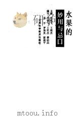 水果的妙用与忌口（1996 PDF版）