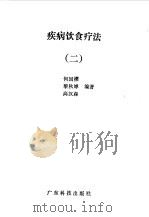 疾病饮食疗法  2（1993 PDF版）