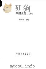 保健食品1001（1995 PDF版）