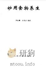 妙用食物养生（1993 PDF版）