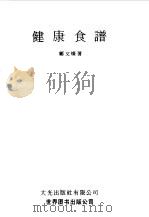 健康食谱（1991 PDF版）