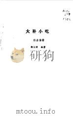 大补小吃  补品食谱（1989 PDF版）