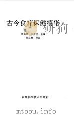 古今食疗保健精华（1991 PDF版）
