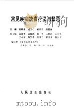 常见疾病饮食疗法与禁忌（1999 PDF版）