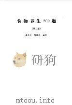 食物养生 200 题 1989 PDF电子版封面 7800222403 孟庆轩,陈国珍编著