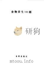 食物养生180题 1989 PDF电子版封面 7800220869 孟庆轩,陈国珍编著
