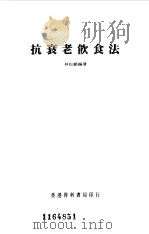 抗衰老饮食法（1985 PDF版）