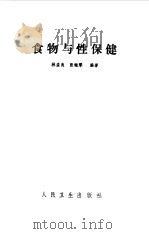 食物与性保健（1989 PDF版）