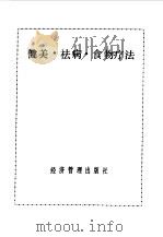 健美·祛病·食物疗法（1990 PDF版）