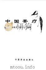 中国茶疗（1998 PDF版）